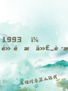 1993，黃金時代